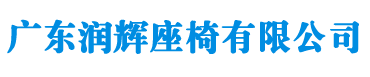 廣東潤(rùn)輝座椅有限公司